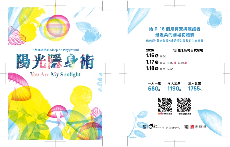 寶寶劇場《陽光隱身術》台北演出｜不想睡遊戲社｜國藝會補助成果檔案庫